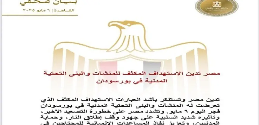 مصر تدين الاستهداف المكثف للمنشآت والبنى التحتية المدنية فى بورسودان