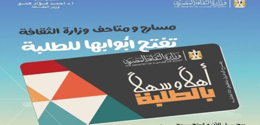 وزير الثقافة يطلق مشروع “أهلًا وسهلًا بالطلبة” بتخفيض 50% على التذاكر لدخول المسارح والمتاحف