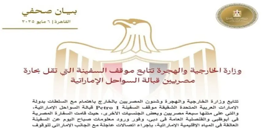 الخارجية تتابع موقف السفينة العالقة قبالة السواحل الإماراتية وتقل بحارة مصريين