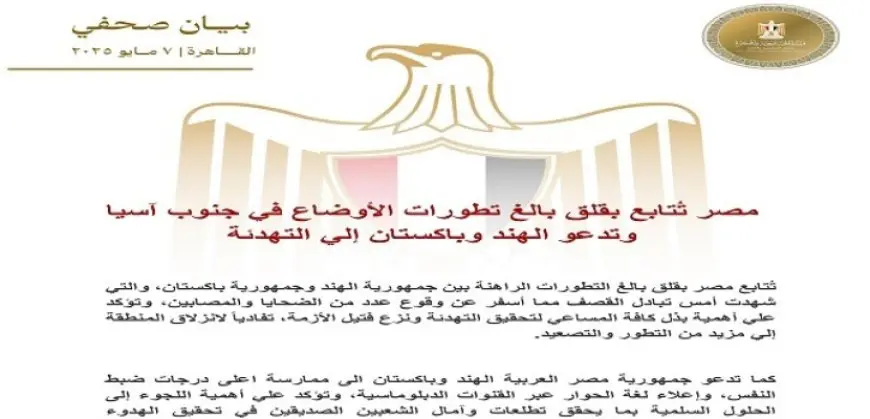 الخارجية: مصر تُتابع بقلق بالغ تطورات الأوضاع بين الهند وباكستان وتدعو إلى التهدئة