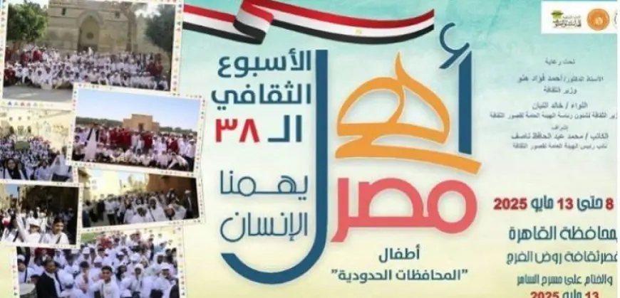 قصر ثقافة روض الفرج يشهد اليوم انطلاق الأسبوع الـ38 لأطفال المحافظات الحدودية بمشروع “أهل مصر”