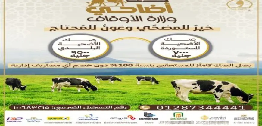 اليوم.. انطلاق حملة صكوك الأضاحى لعام 1446هـ / 2025م
