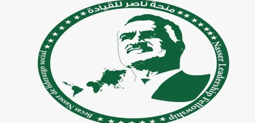 اليوم.. انطلاق منحة ناصر للقيادة الدولية 2025 لتأهيل الكوادر القيادية داخل مجتماعتهم