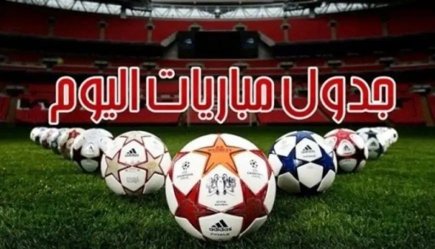 مباريات اليوم الثلاثاء 13 مايو 2025: الزمالك يواجه بيراميدز