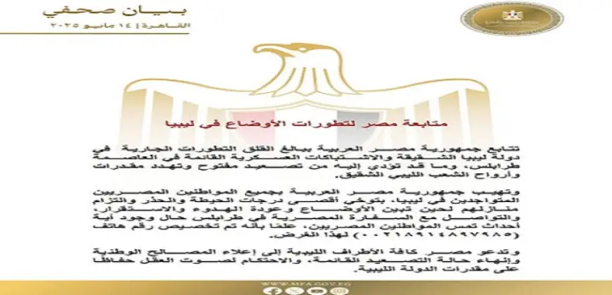 مصر تتابع ببالغ القلق التطورات فى ليبيا وتهيب بجميع المصريين المتواجدين بتوخى أقصى درجات الحيطة والحذر