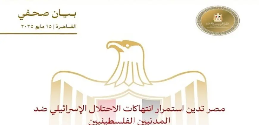 مصر تدين استمرار انتهاكات الاحتلال الإسرائيلى ضد المدنيين الفلسطينيين