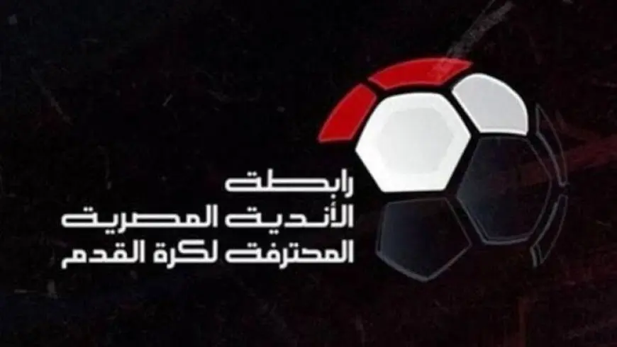 “الأمين يُتهم بالخيانة”.. تصريحات قوية من رابطة الأندية بعد قرار لجنة التظلمات