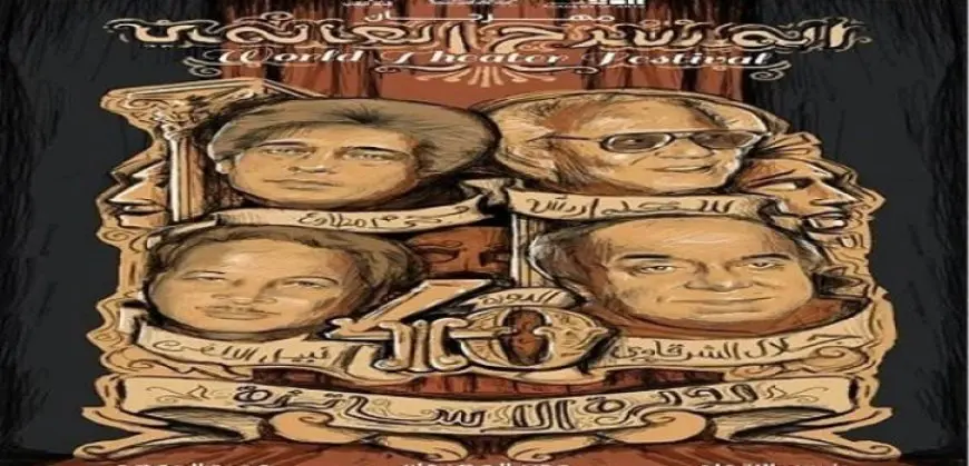 مهرجان المسرح العالمى يختتم غدا فعاليات دورته الأربعين