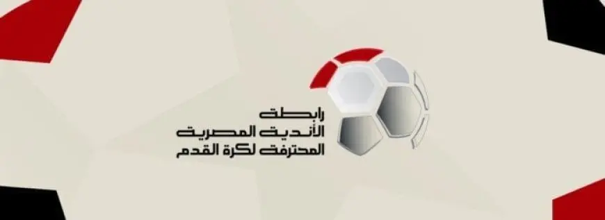 رابطة الأندية تُعدل مواعيد لقاءات الجولة التاسعة من الدوري