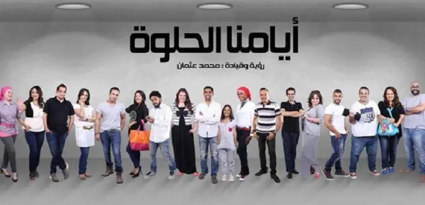 غداً..”أيامنا الحلوة” على مسرح ساقية الصاوى
