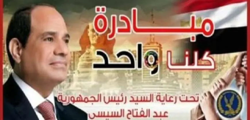 غدًا.. إطلاق المرحلة الـ27 من مبادرة “كلنا واحد” لتوفير السلع بأسعار مخفضة