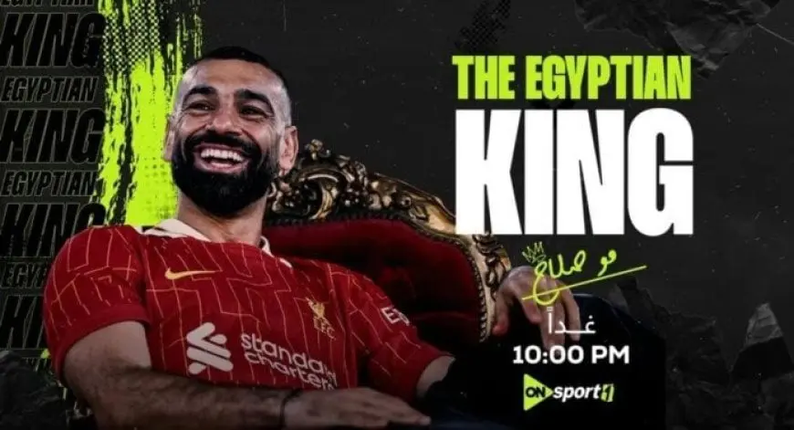 الليلة.. محمد صلاح يجري مقابلة حصرية مع “أون سبورت” بعد تحقيقه إنجازًا تاريخيًا في الدوري الإنجليزي