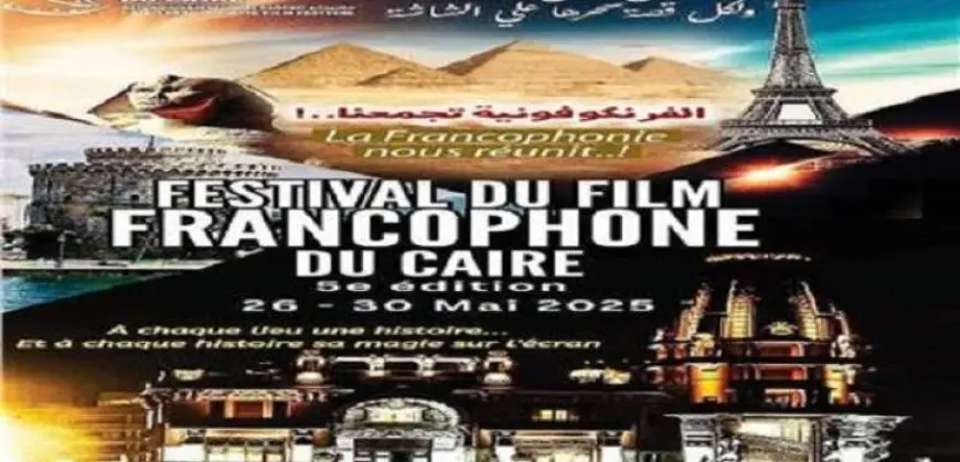 انطلاق مهرجان القاهرة للسينما الفرنكوفونية