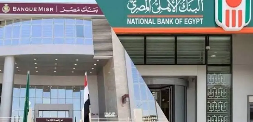 بنكا الأهلى المصرى ومصر يخفضان الفائدة 1% على شهادات الادخار بالجنيه