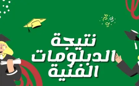 نتيجة الدبلومات الفنية 2025 برقم الجلوس لجميع التخصصات عبر بوابة التعليم الفني