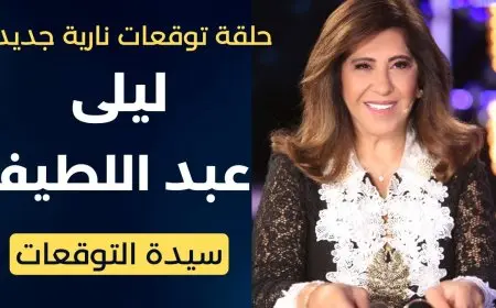 ليلى عبد اللطيف.. سيدة التوقعات التي حيرت العالم العربي