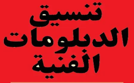 بدائل الثانوية العامة.. مؤشرات تنسيق الدبلومات الفنية 2025/2026 في المحافظات