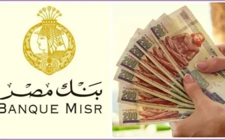 لو معاك 100 ألف جنيه.. كام هتكسب شهريًا من شهادات بنك مصر في 2025؟