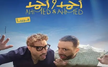 فيلم أحمد وأحمد يتجاوز 26 مليون جنيه في 9 أيام ويواصل تصدره شباك التذاكر
