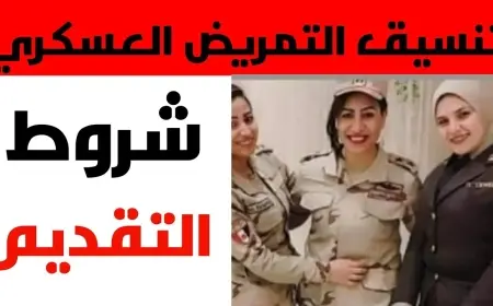 تنسيق التمريض العسكري 2026 اكتشف الآن الشروط والمواعيد وخطوات التقديم في مدارس التمريض