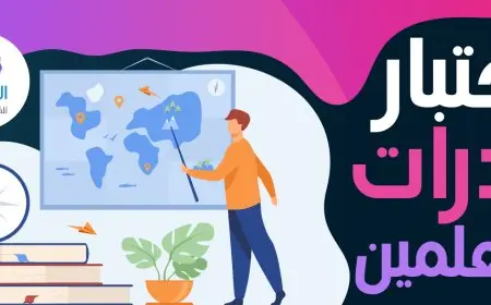 موعد جديد لتدريب واختبار المعلمين 2025 الأكاديمية المهنية تكشف النقاب عن تفاصيل الترقيات ونسبة النجاح