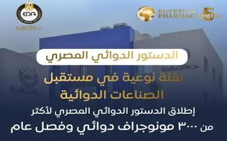 هيئة الدواء المصرية تطلق دستور دوائي وطني يواكب المعايير العالمية