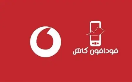 اكتشف كيفية الاستعلام عن رصيد فودافون كاش بأفضل الطرق المجانية وأبسط كود لعام 2025
