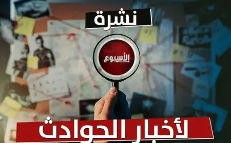 رصاصة عريس طائشة تودي بحياة معازيم ووالد يجبر ابنته على إنهاء حياتها أثناء الاحتفال