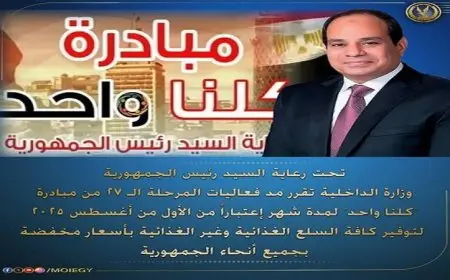 الداخلية تمدد فعاليات المرحلة 27 من مبادرة كلنا واحد لمدة شهر كامل