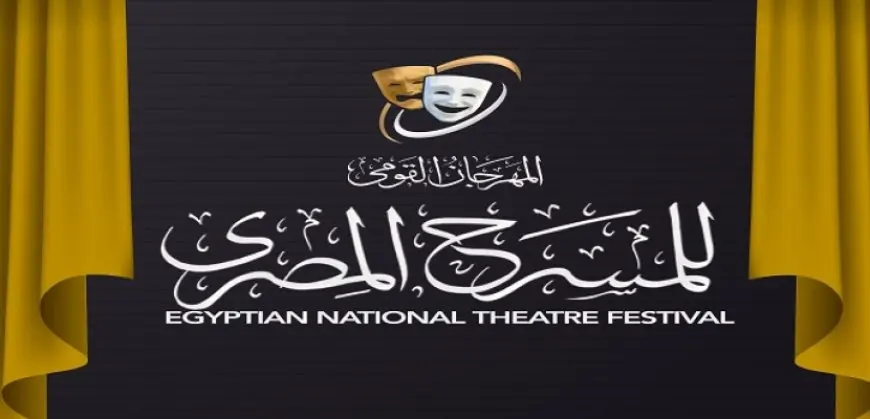 المهرجان القومى للمسرح يعلن برنامج ندوات دورته الـ18
