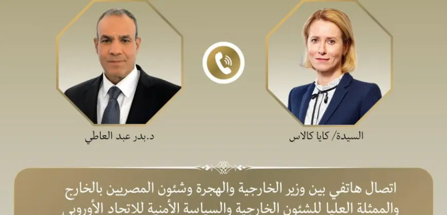 وزير الخارجية يبحث هاتفيا مع كايا كالاس تطورات الأوضاع فى غزة