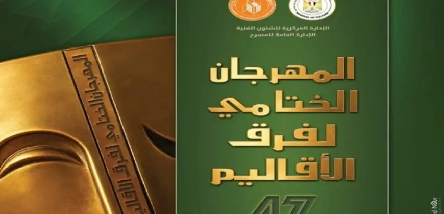 مسرح السامر يشهد غدا حفل ختام مهرجان فرق الأقاليم المسرحية فى دورته الـ47