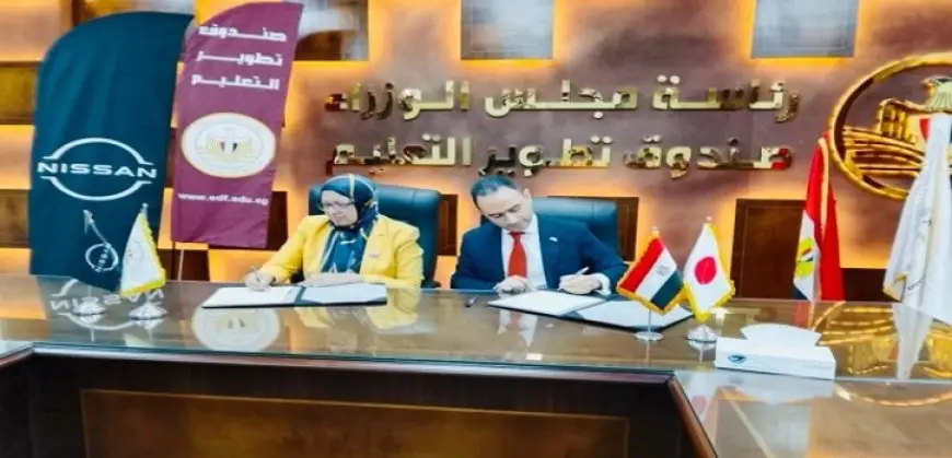 اتفاقية تعاون بين صندوق تطوير التعليم ونيسان مصر لتدريب طلاب معاهد الكوزن
