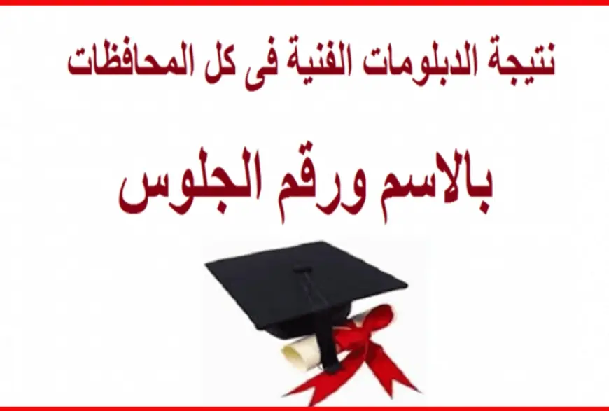 بوابة التعليم الفني الصناعي برقم الجلوس 2025 نتيجة الدبلومات الفنية نظام 3 و5 سنوات