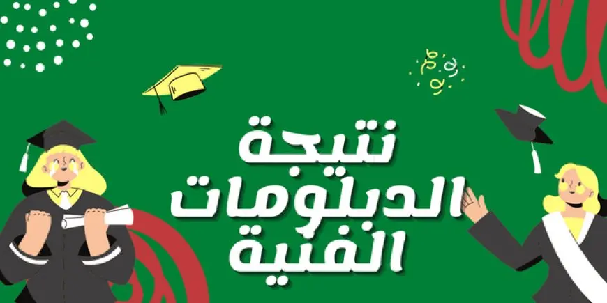 نتيجة الدبلومات الفنية 2025 برقم الجلوس لجميع التخصصات عبر بوابة التعليم الفني