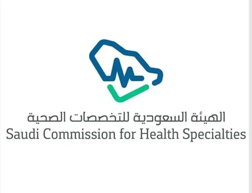 التقديم على برامج البورد السعودي 2025 و4 برامج تدريبية جديدة من الهيئة السعودية للتخصصات الصحية