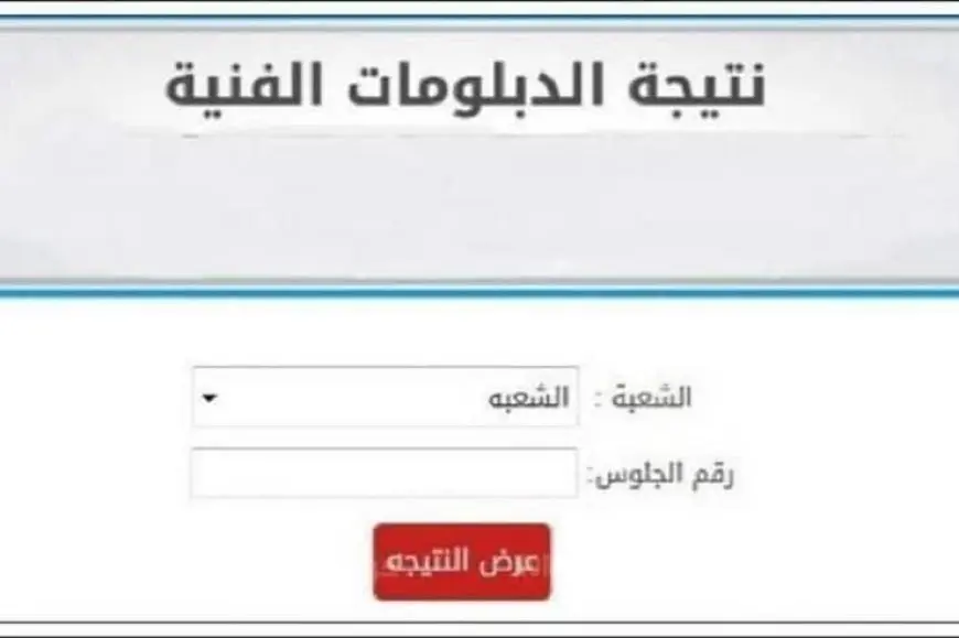 نتيجة الدبلومات الفنية 2025 بالأسم ورقم الجلوس لجميع الشعب.. رابط مباشر وخطوات الاستعلام
