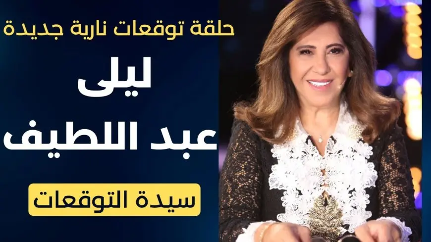 ليلى عبد اللطيف.. سيدة التوقعات التي حيرت العالم العربي