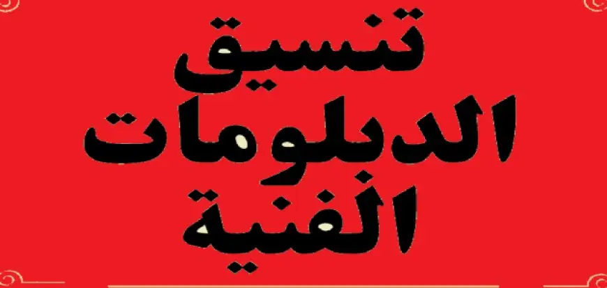 رابط تنسيق الدبلومات الفنية 2025 في مصر ومؤشرات القبول في الكليات والمعاهد الزراعية والتجارية والفندقية