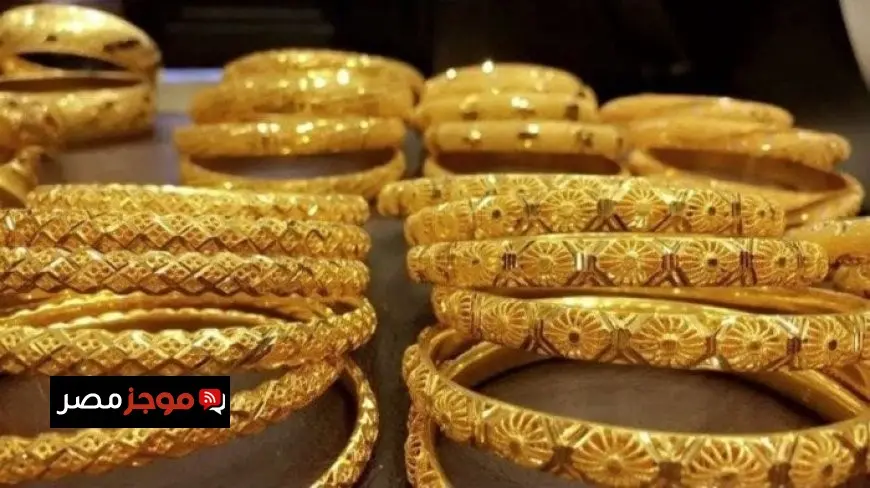 أسعار الذهب في مصر اليوم الخميس 10 يوليو 202.. ما هو سعر عيار 21؟