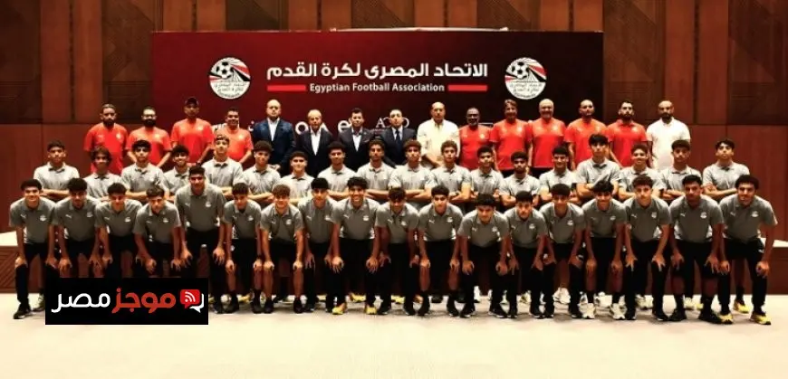 وزير الشباب والرياضة يزور معسكر منتخب ١٧ سنة.. ويطمئن على استعداداته لكأس العالم
