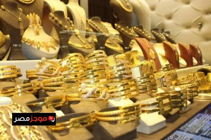 سعر الذهب في ختام تعاملات الأسبوع: عيار 24 يصل إلى 5280 جنيها