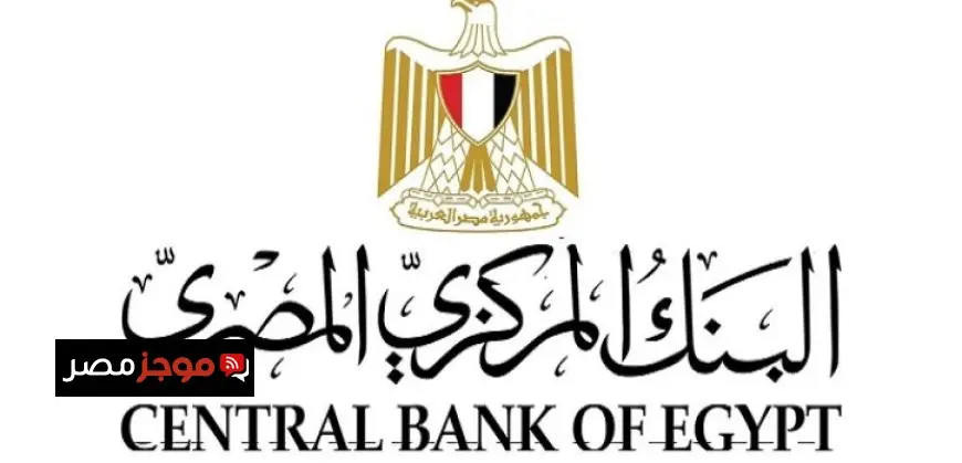 البنك المركزى المصرى يقرر تثبيت أسعار الفائدة