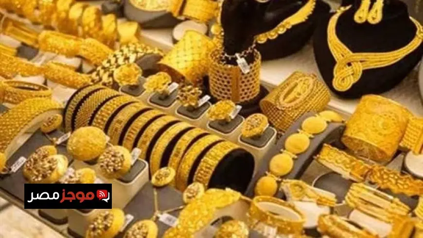 أسعار الذهب اليوم في السعودية: جنيه الذهب وعيار 18 يتألقان بسعر 297.50 ريال