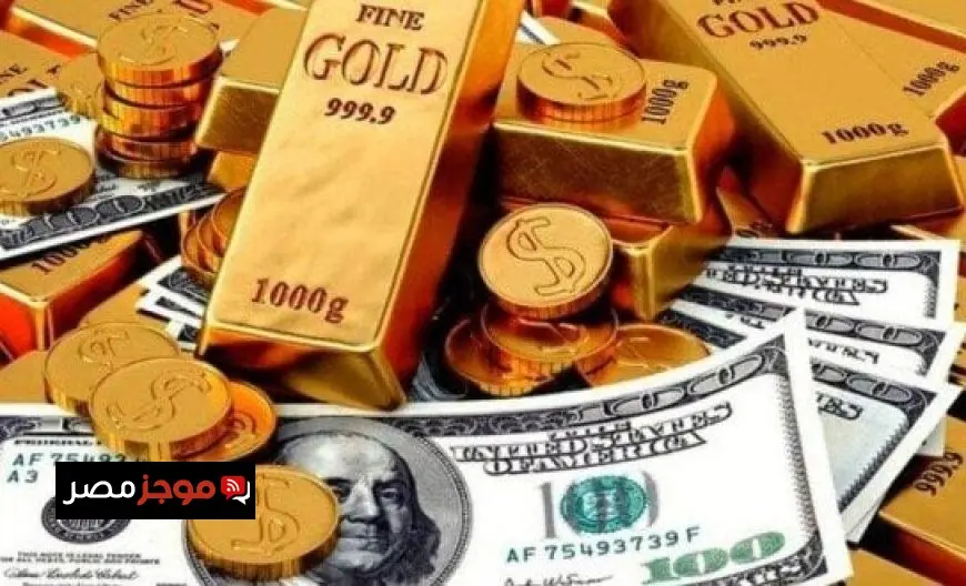 سعر الذهب والدولار في مصر اليوم تحديثات حصرية ومباشرة