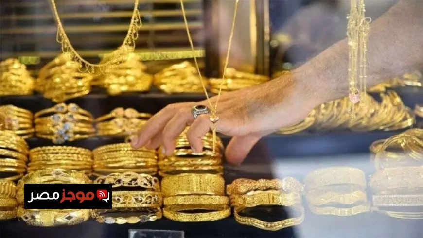 أسعار الذهب اليوم في مصر عيار 21 بالمصنعيةالجمعة 11 يوليو 2025 سعر جرام الذهب