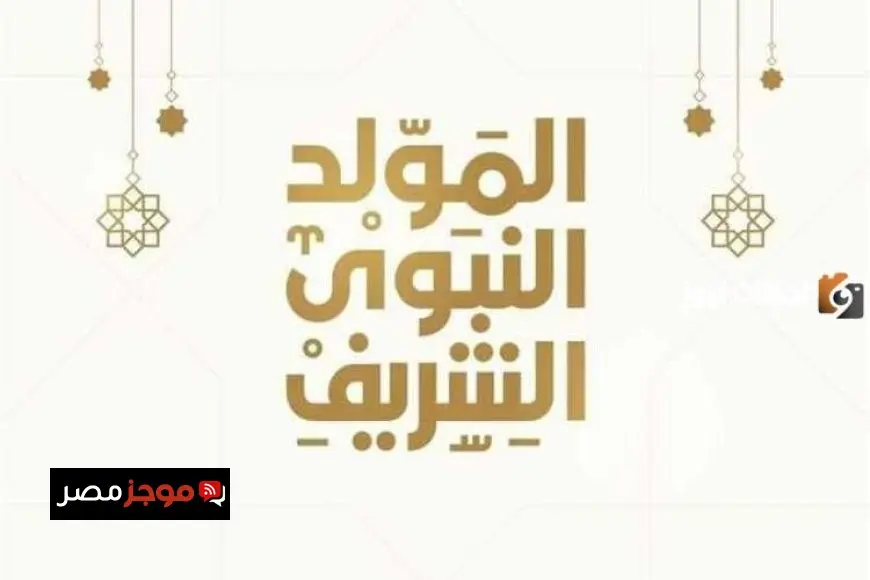 موعد إجازة المولد النبوي 2025 في مصر.. تفاصيل الاحتفال والمناسبات الرسمية المتبقية