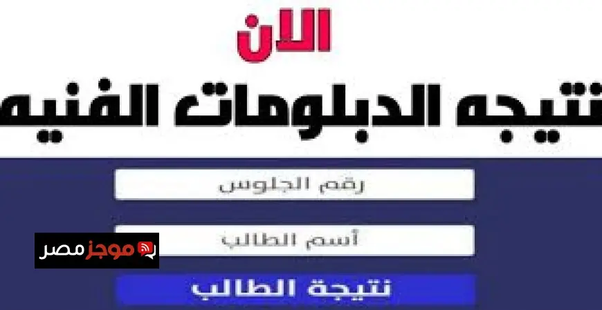 نتيجة الدبلومات الفنية 2025 برقم الجلوس نتائج الدبلوم الصناعي والزراعي والتجاري عبر بوابة التعليم الفني