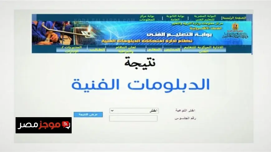 نتيجة الدبلومات الفنية 2025 برقم الجلوس بسهولة.. رابط مباشر وخطوات سريعة فور الإعلان!