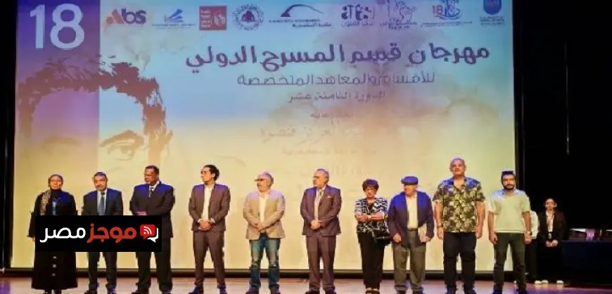 افتتاح الدورة الـ 18 من مهرجان قسم المسرح الدولى بالإسكندرية